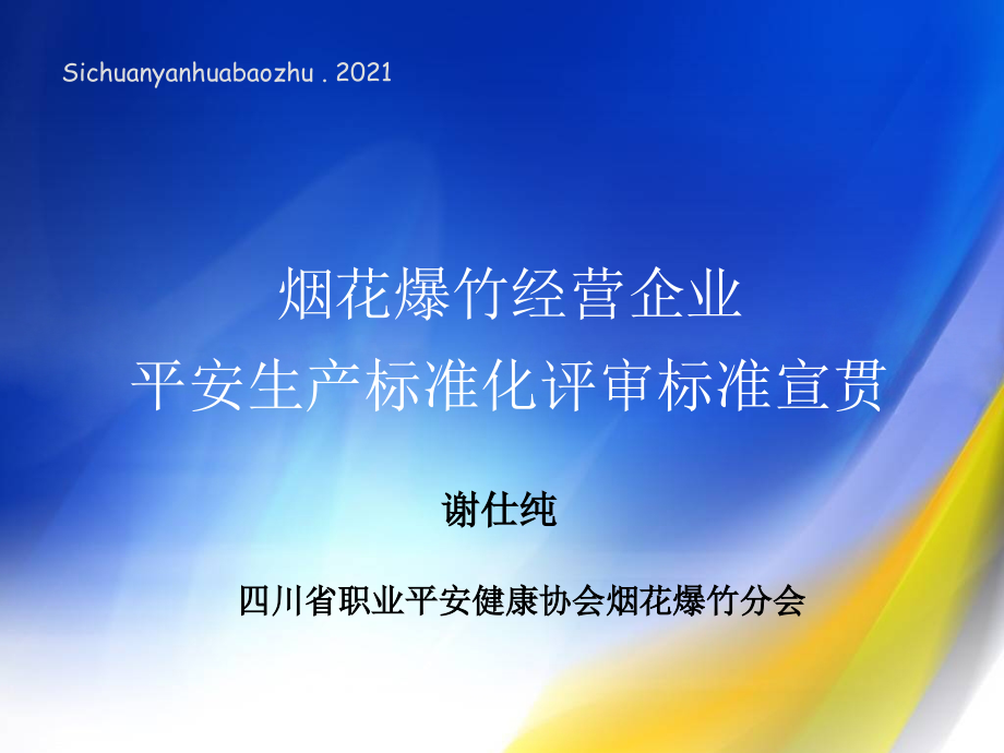 烟花爆竹经营企业安全生产标准化评审标准宣贯_第1页