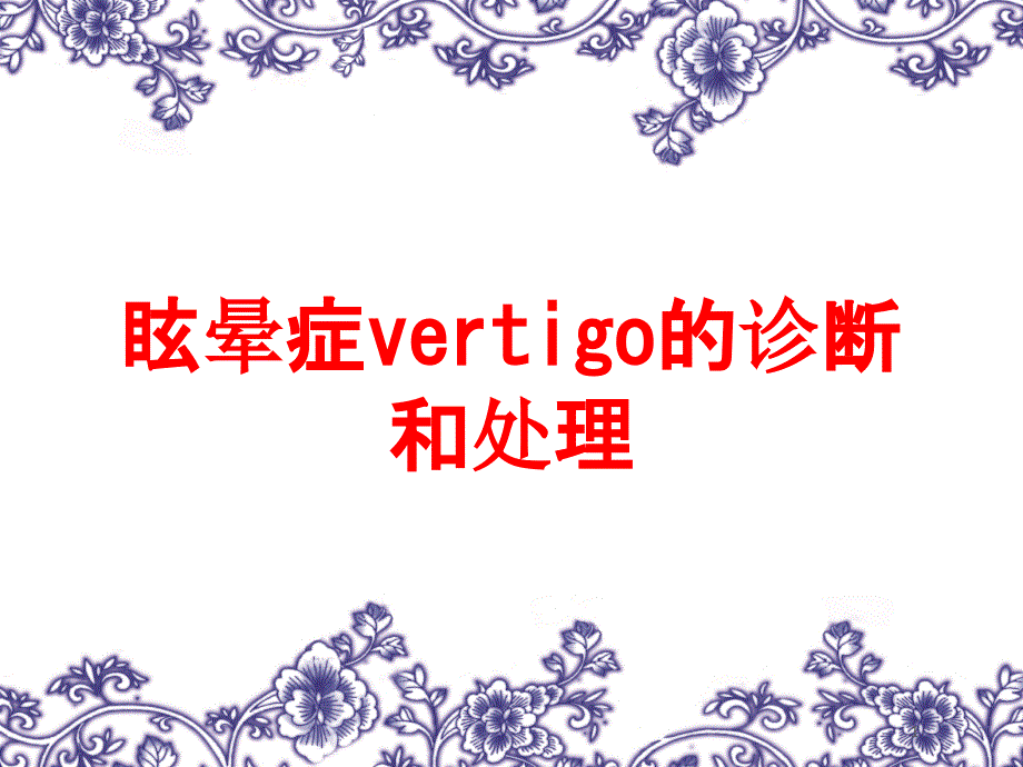 眩晕症vertigo的诊断和处理培训ppt课件_第1页