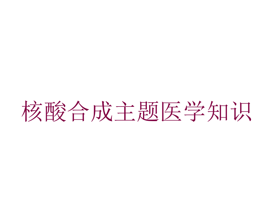 核酸合成主题医学知识培训ppt课件_第1页