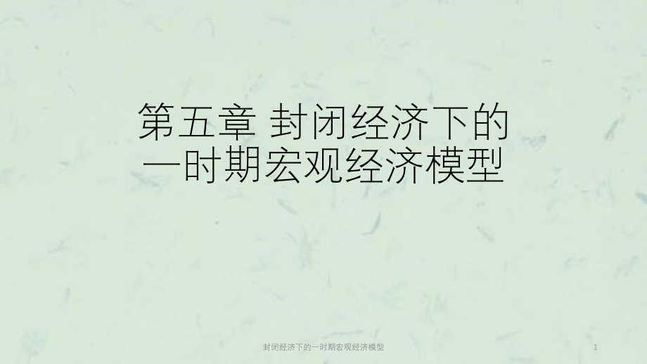 封闭经济下的一时期宏观经济模型ppt课件_第1页