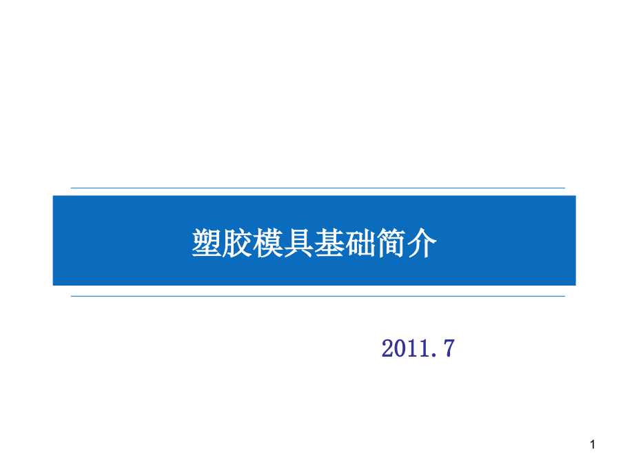 注塑模具基础简介课件_第1页