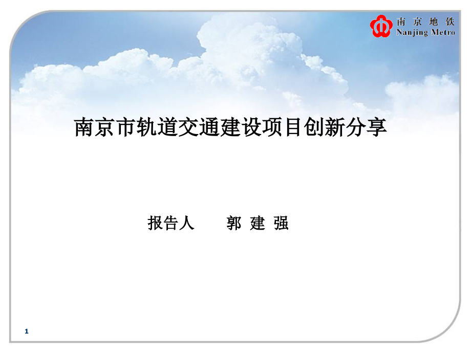 机场线盾构区间穿越京沪高铁等国铁桥群施工技术控制课件_第1页