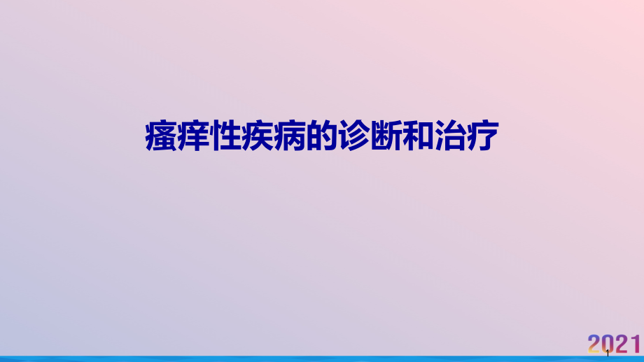 瘙痒性疾病的诊断和治疗ppt课件_第1页