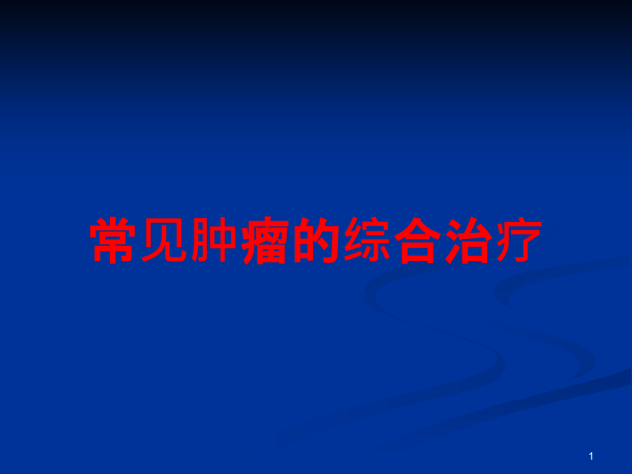 常见肿瘤的综合治疗培训ppt课件_第1页