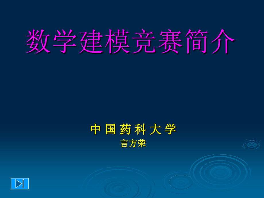 数学建模竞赛简介-课件1_第1页