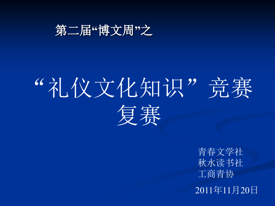 文化礼仪知识竞赛课件_第1页