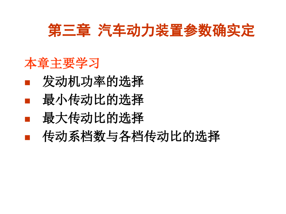 汽车动力装置参数的确定_第1页