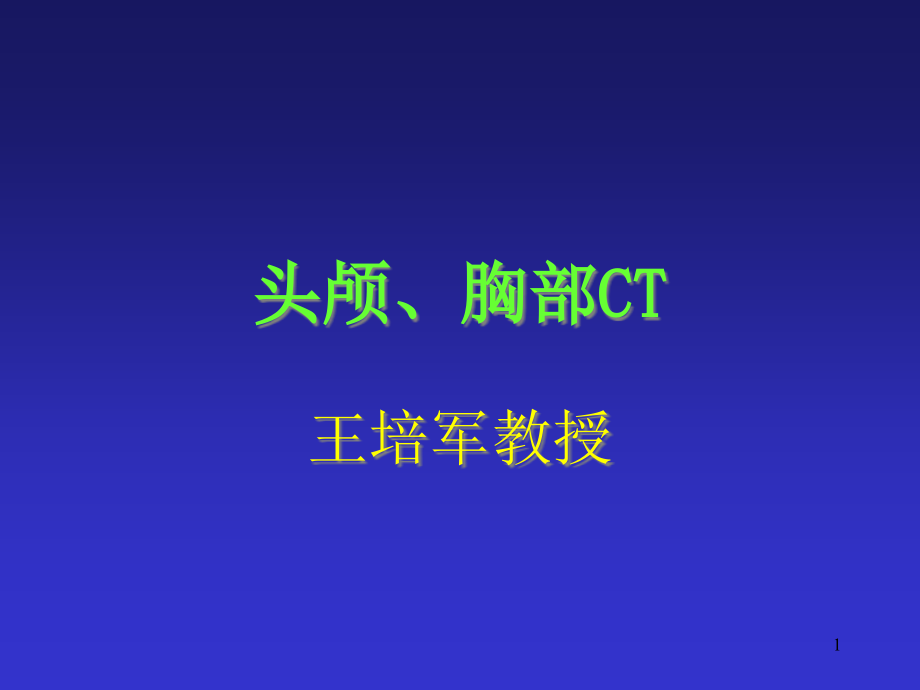 头颅与胸部CT影像课件_第1页