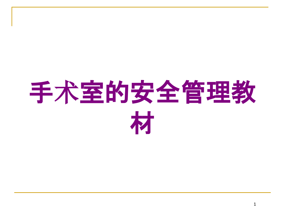 手术室的安全管理教材培训ppt课件_第1页