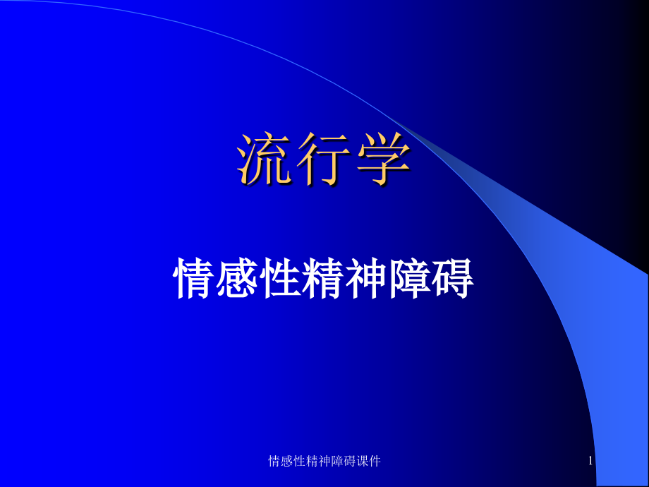 情感性精神障碍ppt课件_第1页