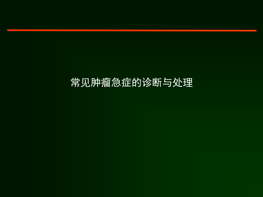 常见肿瘤急症的诊断与处理课件_第1页