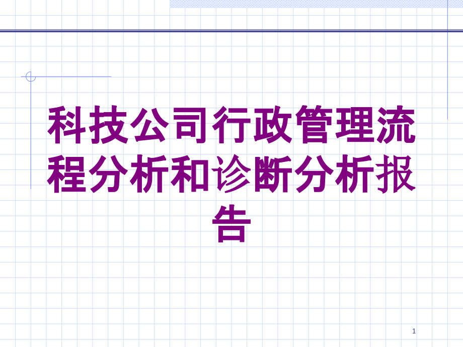 科技公司行政管理流程分析和诊断分析报告培训ppt课件_第1页