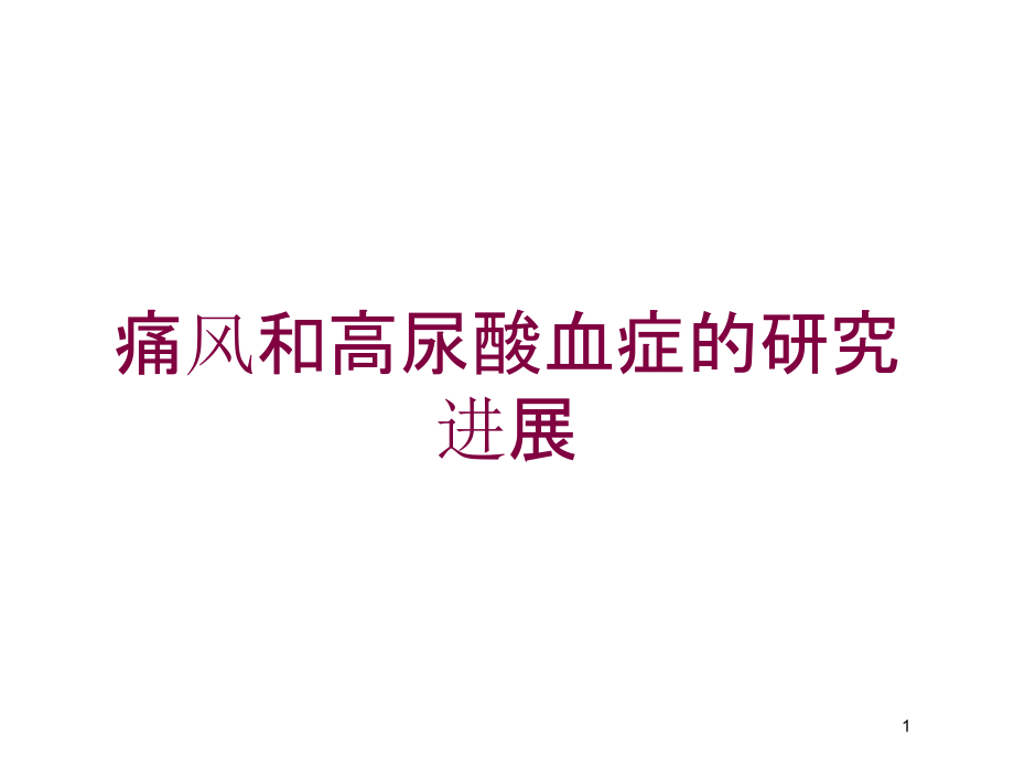 痛风和高尿酸血症的研究进展培训ppt课件_第1页