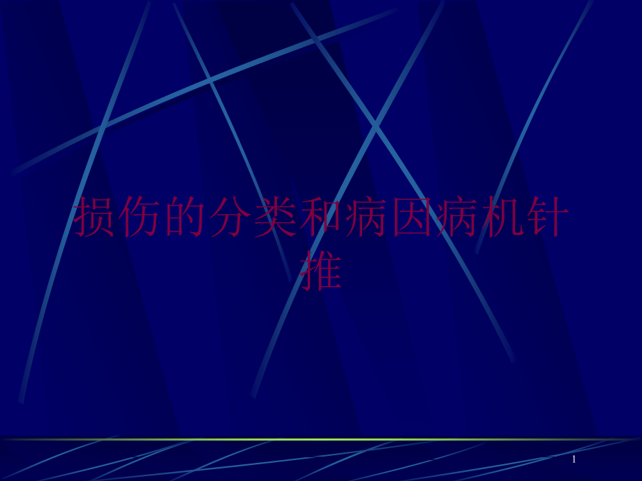 损伤的分类和病因病机针推培训ppt课件_第1页