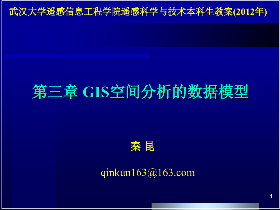 第三章-GIS空间分析的数据模型课件_第1页