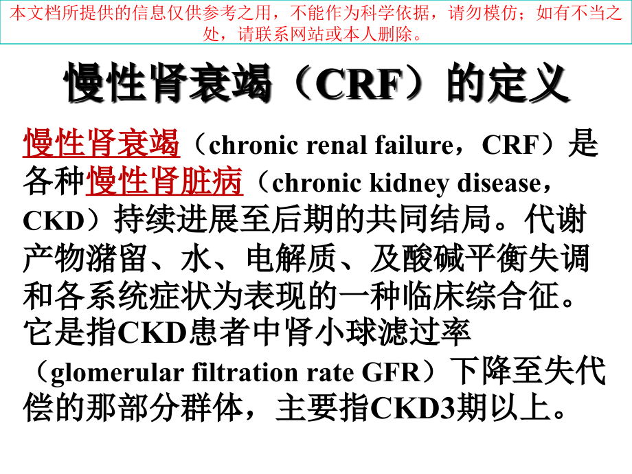 慢性肾衰竭小讲课主题讲座培训ppt课件_第1页