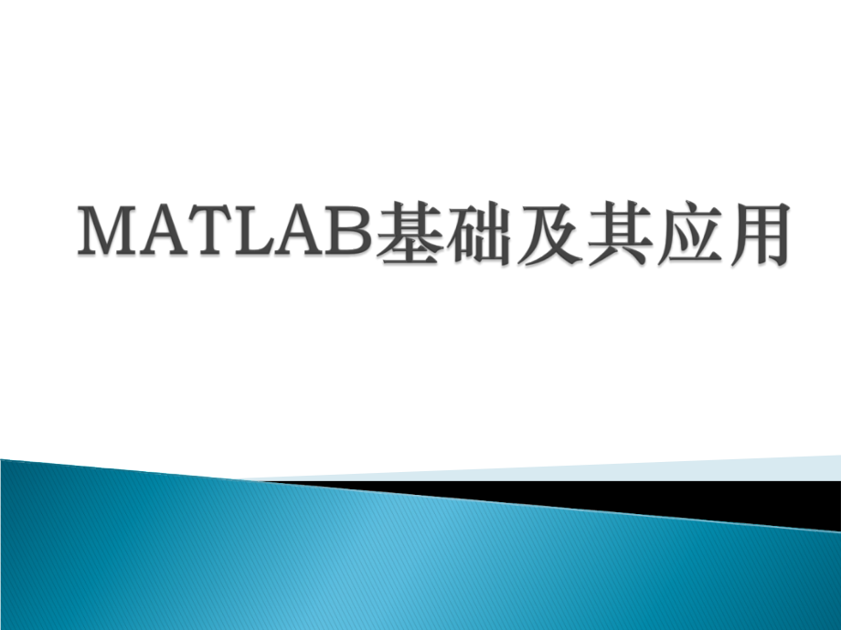 数学建模培训-matlab基础讲义剖析课件_第1页