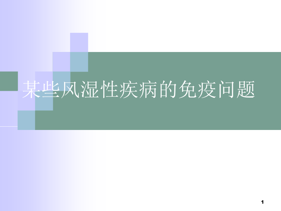 某些风湿性疾病的免疫问题课件_第1页