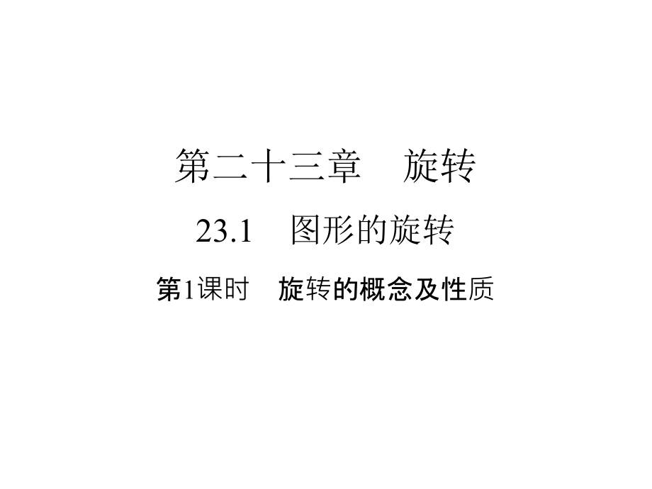 旋转的概念及性质人教版九年级数学上册作业课件_第1页