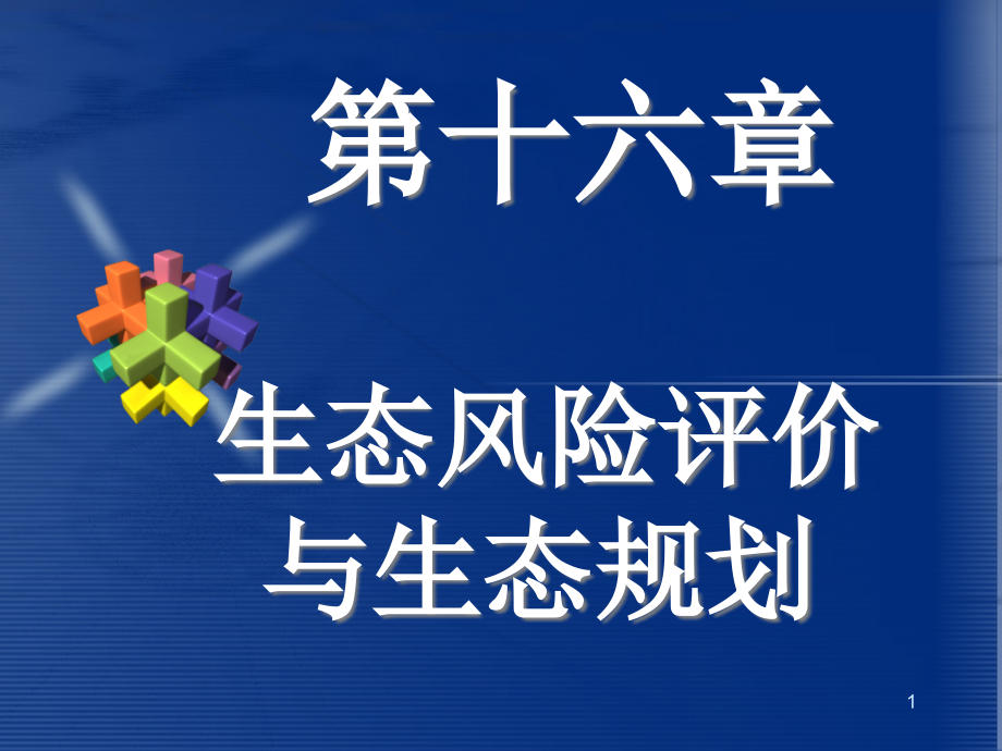 第十六章-生态风险评价与生态规划-《生态学》ppt课件_第1页