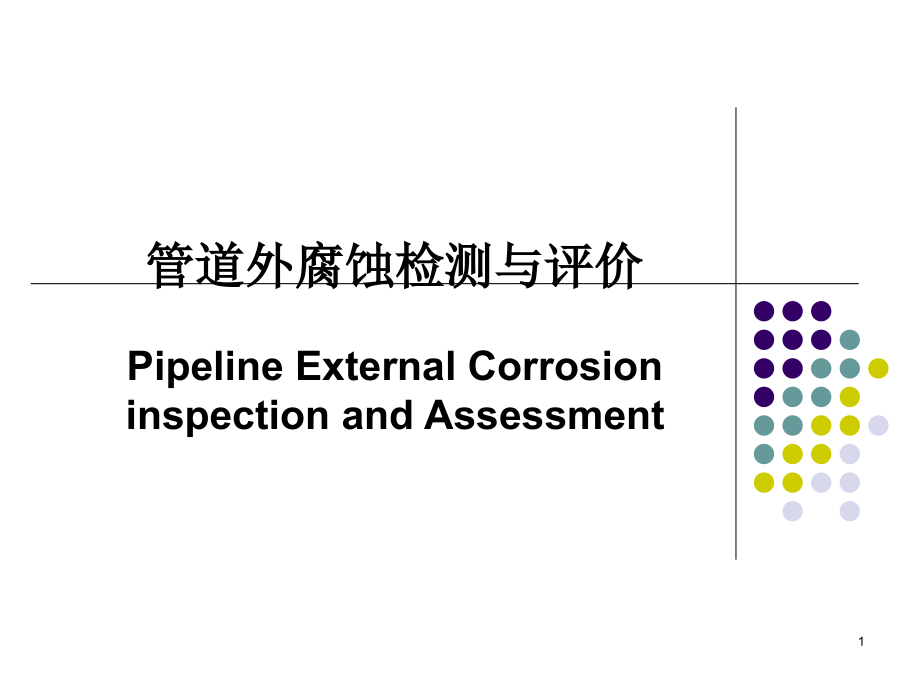 管道外腐蚀检测与数据评价课件_第1页