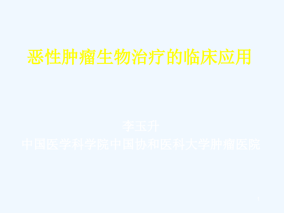 恶性肿瘤生物治疗及临床应用课件_第1页