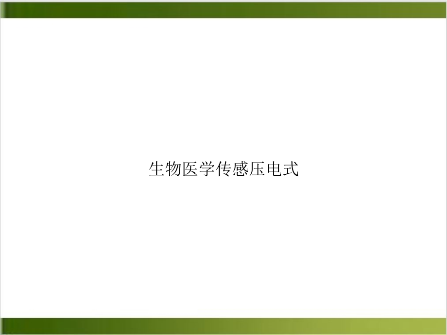 生物医学传感压电式课件_第1页