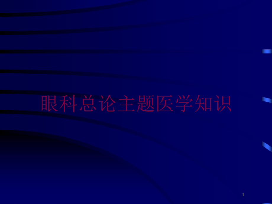 眼科总论主题医学知识培训ppt课件_第1页