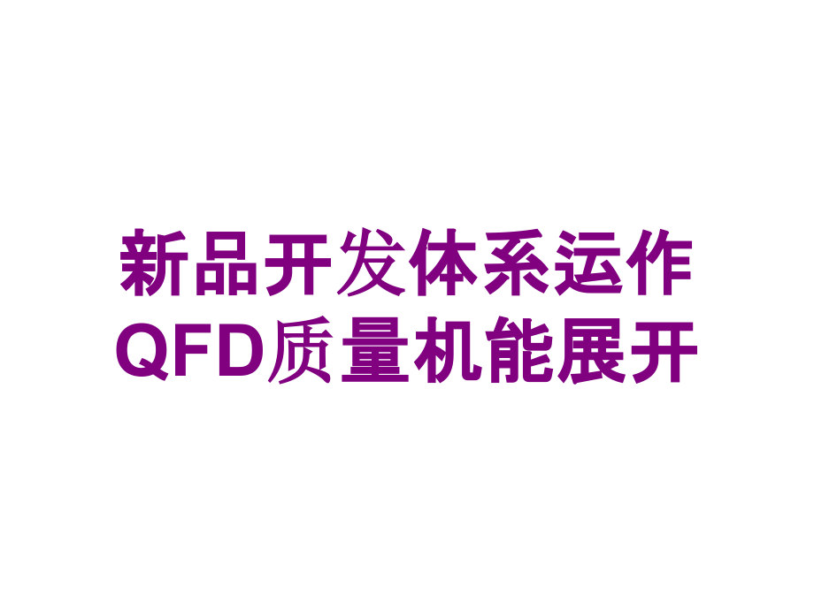 新品开发体系运作QFD质量机能展开培训课件_第1页