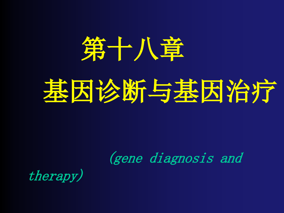 第十八章-基因诊断与基因治疗-(gene课件_第1页