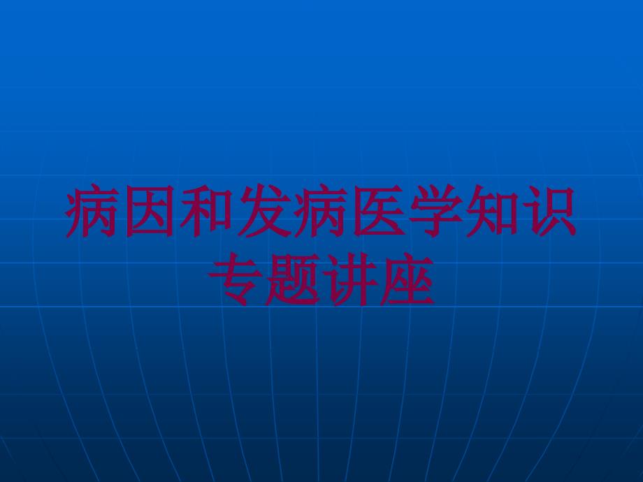 病因和发病医学知识专题讲座培训ppt课件_第1页