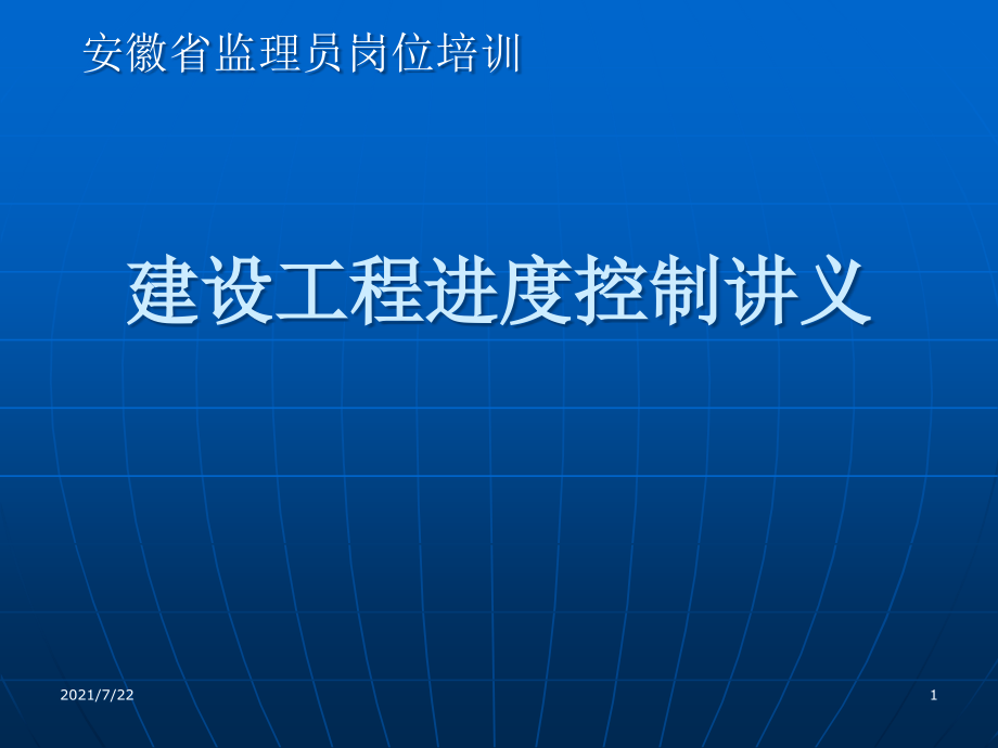 建设工程进度控制讲义课件_第1页