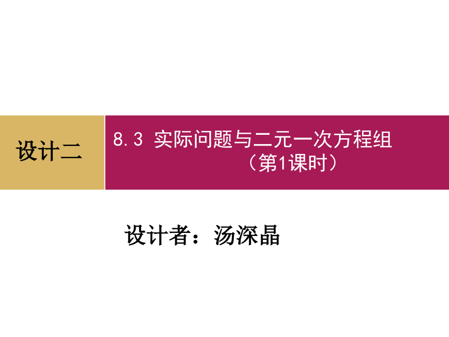 83实际问题和二元一次方程组（第1课时）设计二 (2)课件_第1页