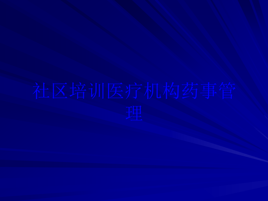 社区培训医疗机构药事管理培训ppt课件_第1页