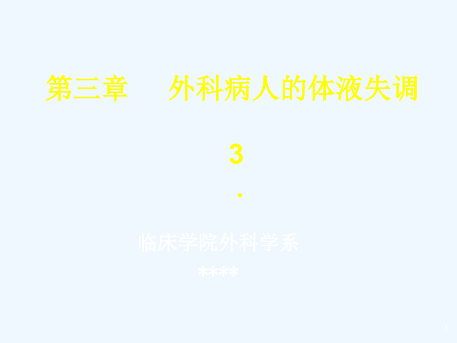 外科病人的体液失调与补液课件_第1页