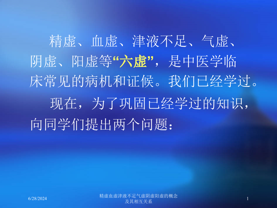 精虚血虚津液不足气虚阴虚阳虚的概念及其相互关系培训ppt课件_第1页