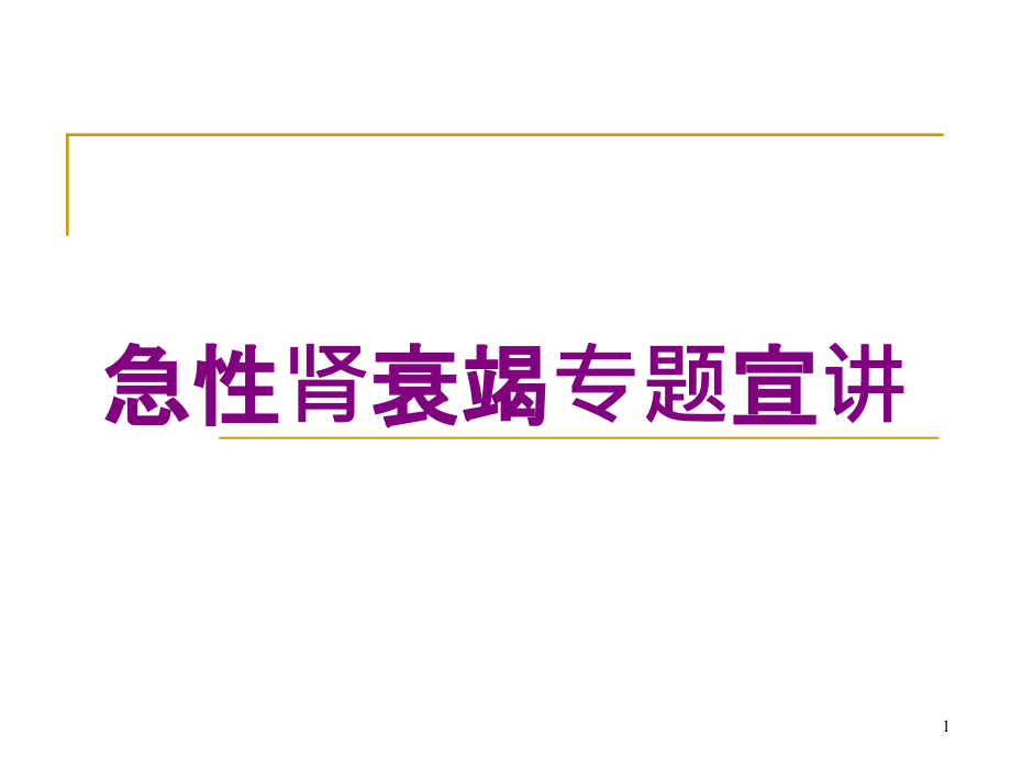 急性肾衰竭专题宣讲培训ppt课件_第1页