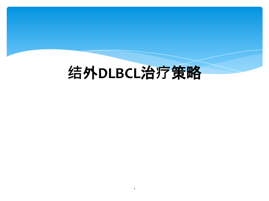 结外DLBCL治疗策略课件_第1页