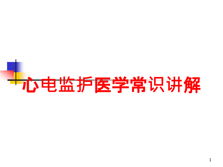 心电监护医学常识讲解培训ppt课件_第1页