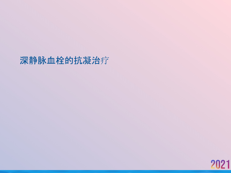 深静脉血栓的抗凝治疗课件_第1页