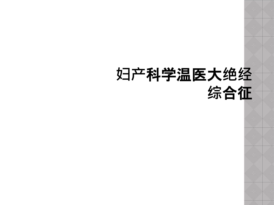 妇产科学温医大绝经综合征课件_第1页