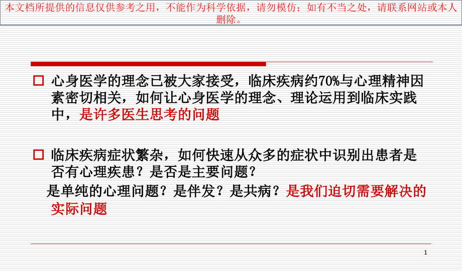 提高心身健康的临床处置能力培训ppt课件_第1页