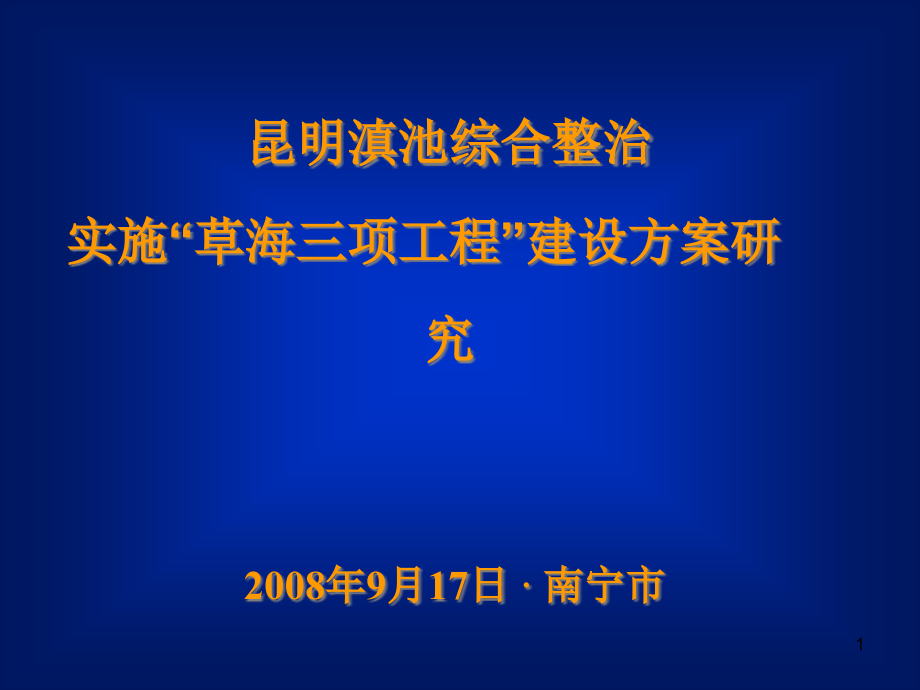 昆明滇池综合治理建设方案研究课件_第1页