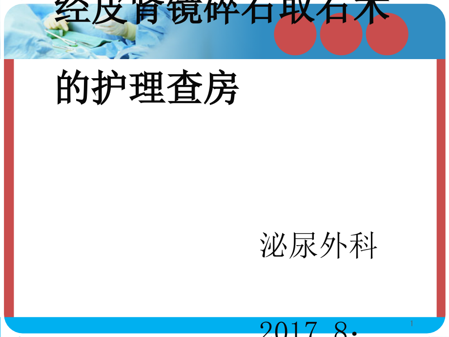 经皮肾镜碎石取石术后护理查房 课件_第1页