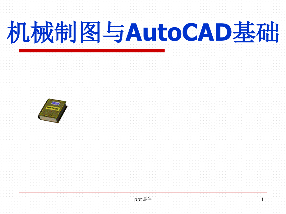 机械制图与AutoCAD基础--课件_第1页