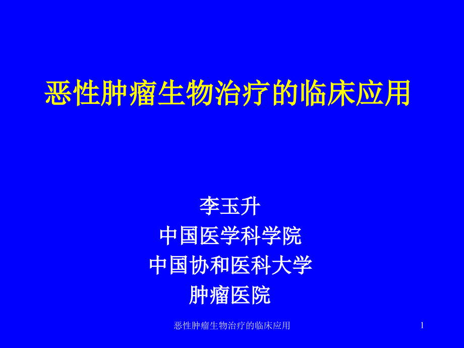 恶性肿瘤生物治疗的临床应用ppt课件_第1页