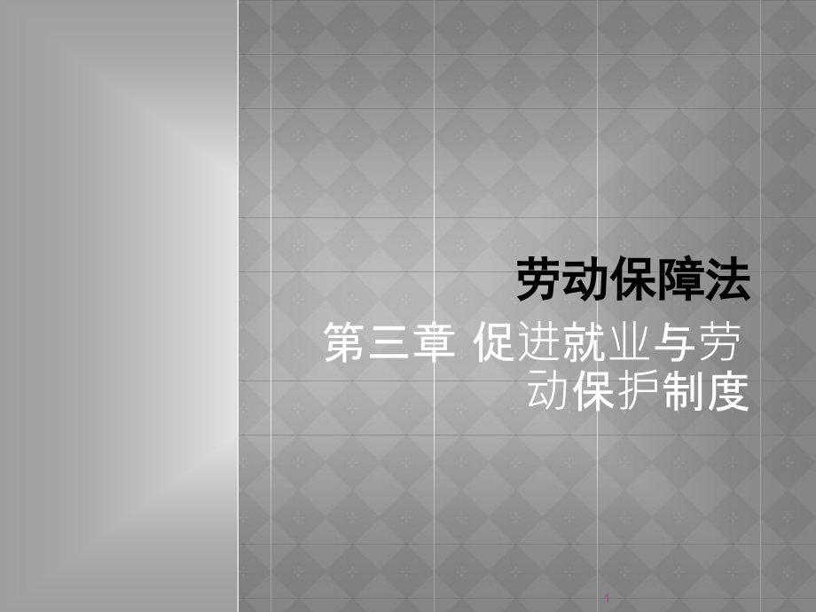 第三章就业与劳动保护制度课件_第1页