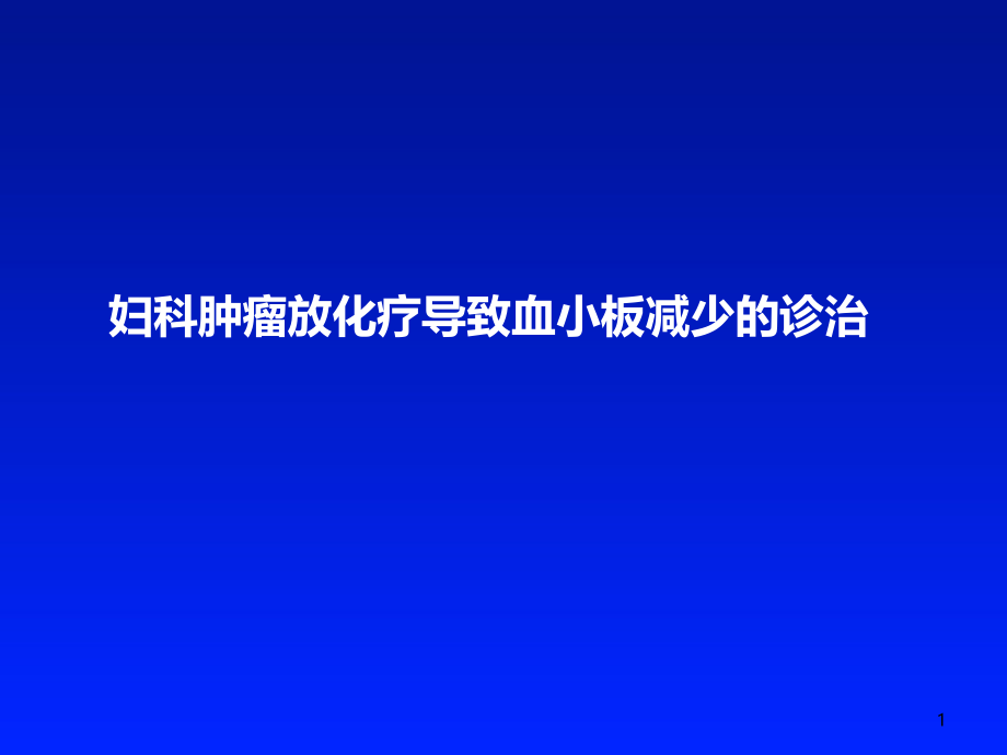 妇科肿瘤放化疗导致血小板减少的诊治版销售版课件_第1页