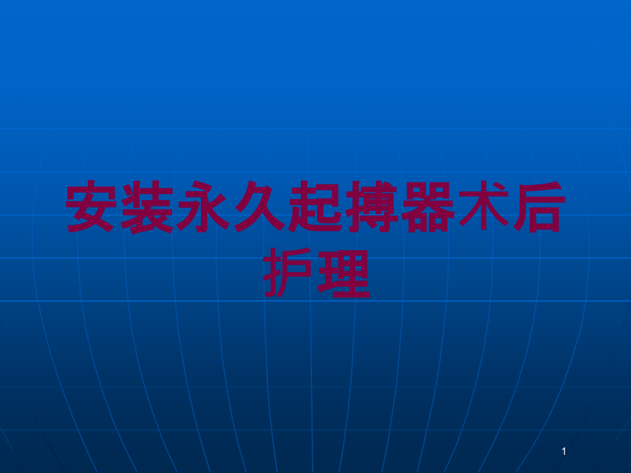 安装永久起搏器术后护理培训ppt课件_第1页