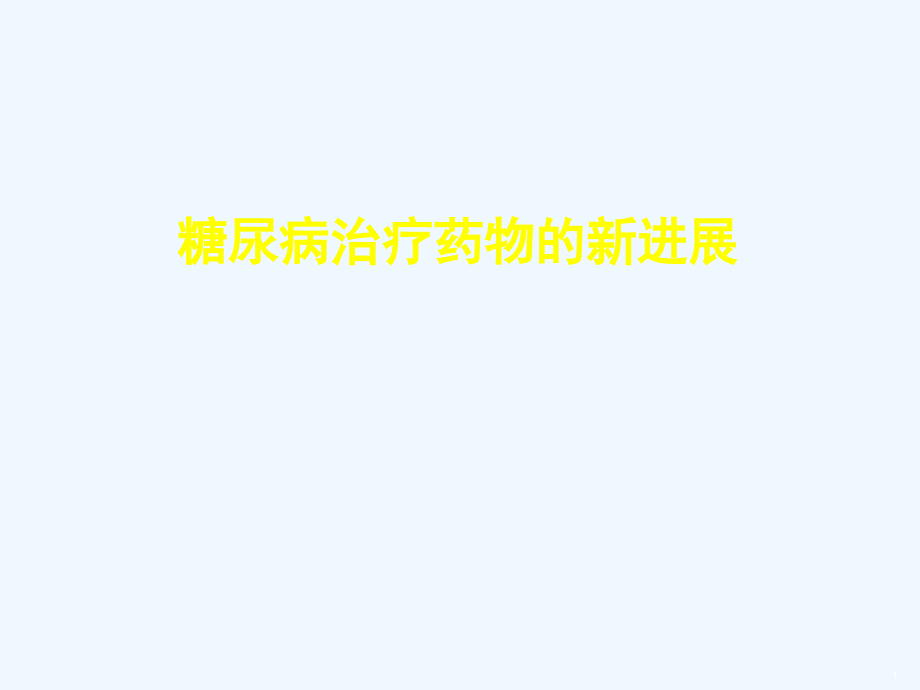 糖尿病治疗药物新进展课件_第1页